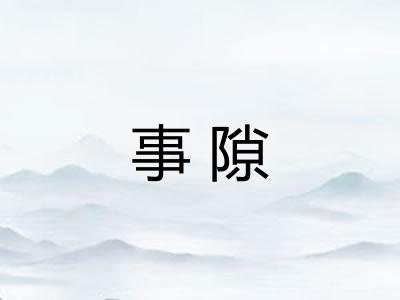 事隙