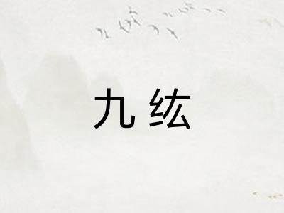 九纮