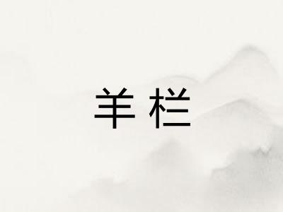 羊栏 羊栏