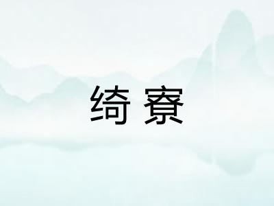 绮寮