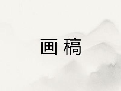 画稿