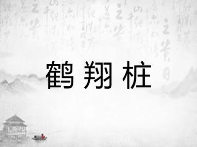 鹤翔桩