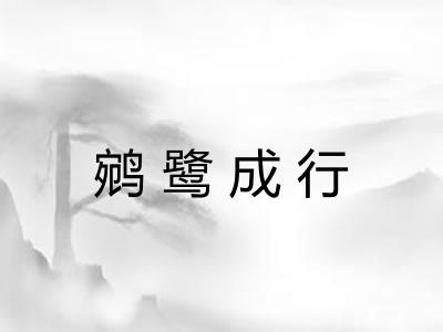 鹓鹭成行