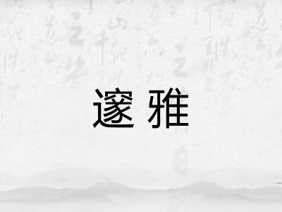 邃雅