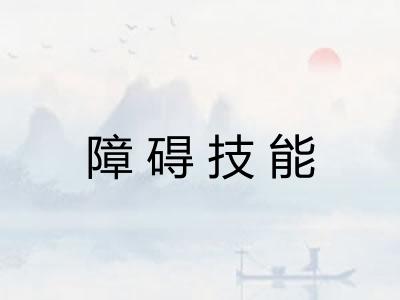 障碍技能