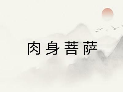 肉身菩萨