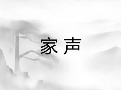 家声