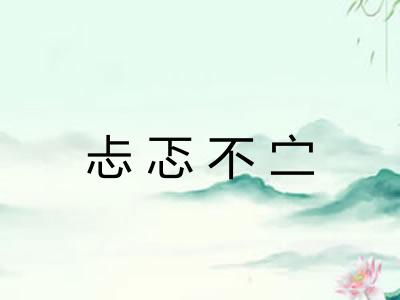 忐忑不㝉