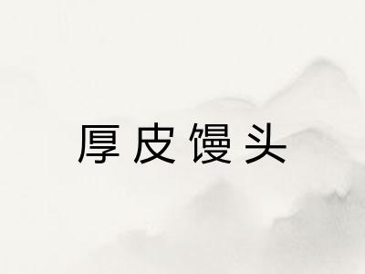 厚皮馒头