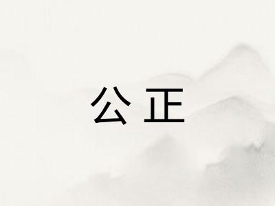公正