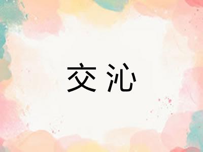 交沁