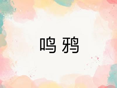 鸣鸦