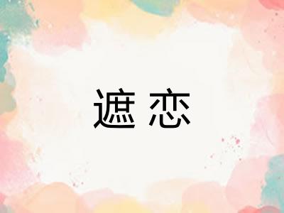 遮恋