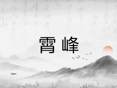 霄峰