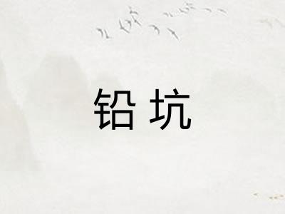 铅坑 铅坑