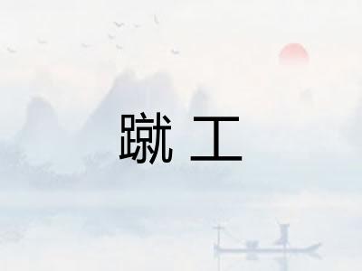 蹴工