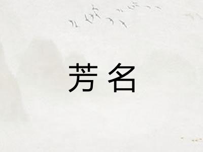 芳名