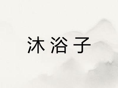 沐浴子
