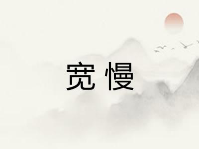 宽慢