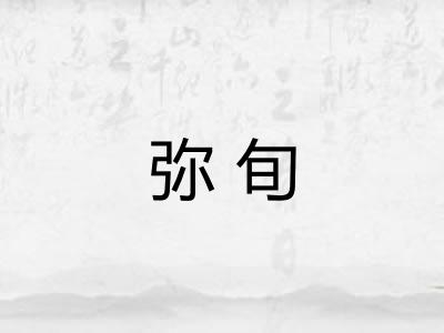 弥旬