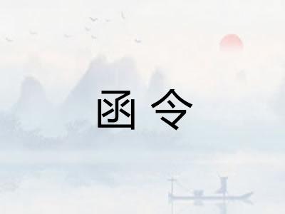 函令