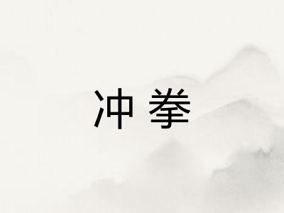 冲拳