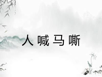 人喊马嘶