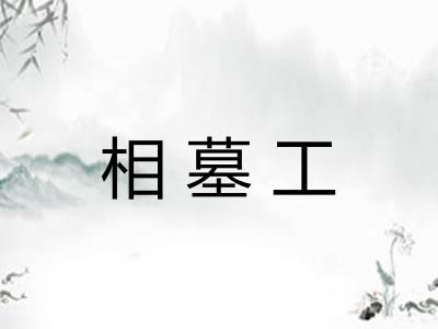 相墓工