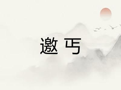 邀丐