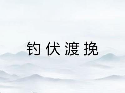 钓伏渡挽