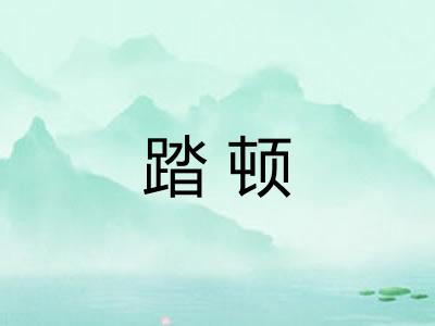 踏顿