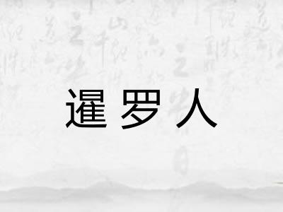 暹罗人