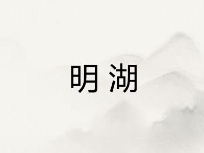 明湖