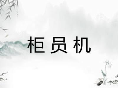 柜员机