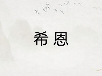 希恩