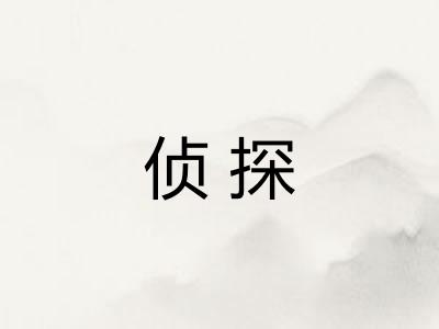 侦探