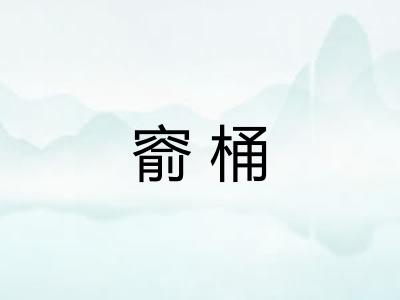 窬桶