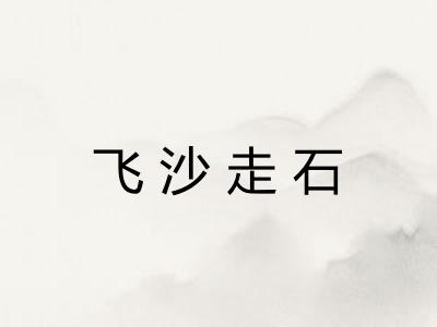 飞沙走石