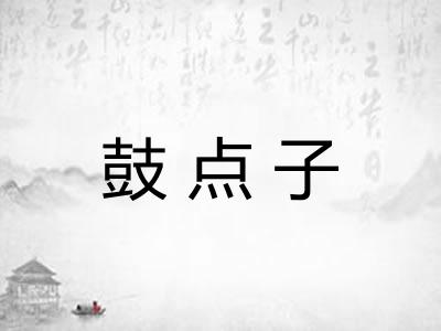 鼓点子