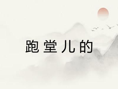跑堂儿的