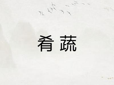 肴蔬