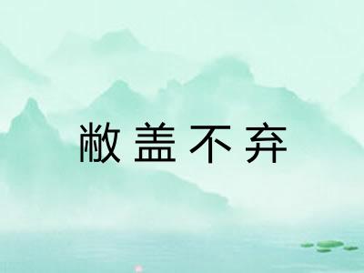 敝盖不弃