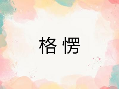 格愣