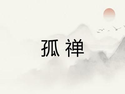 孤禅