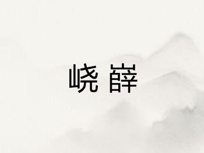 峣嶭