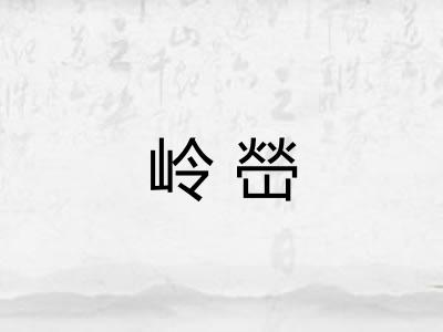 岭嵤