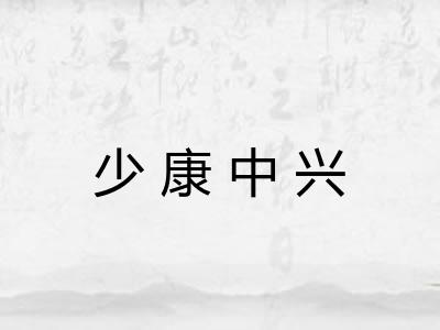 少康中兴