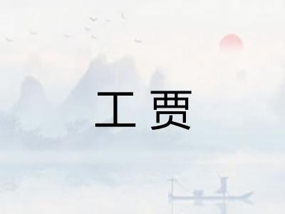 工贾