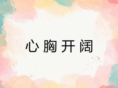 心胸开阔