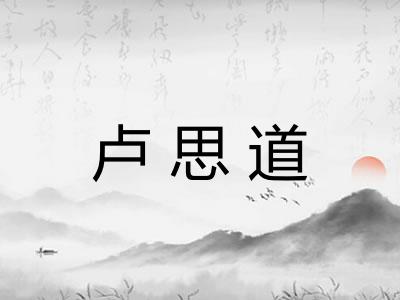 卢思道